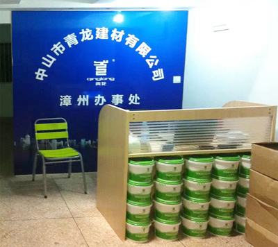 只做性價比最高的防水材料,熱烈慶祝青龍公司漳州辦事處成立
