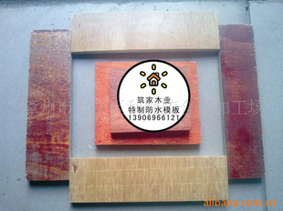 誠招松木防水模板代理加盟_漳州其他工地施工材料公司_