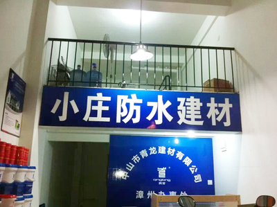 只做性價比最高的防水材料,熱烈慶祝青龍公司漳州辦事處成立
