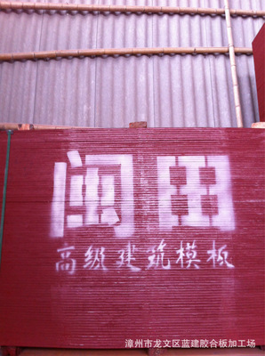 廠家直銷漳州防水建筑模板 _ 廠家直銷漳州防水建筑模板價格報價 _ 福建 漳州市龍文區 - 中國供應商