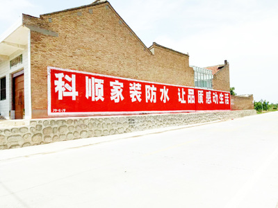 三明農(nóng)村刷墻廣告,漳州墻體噴繪廣告,三明景區(qū)外墻彩繪