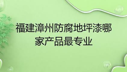 福建漳州防腐地坪漆哪家產(chǎn)品最專(zhuān)業(yè)?