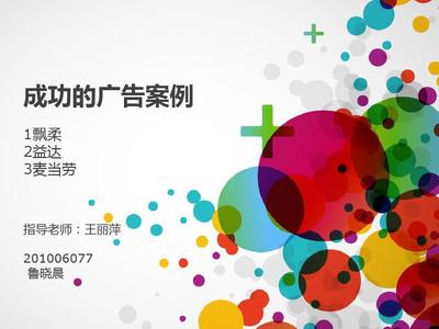 廣告策劃PPT 打造高效傳播的視覺利器