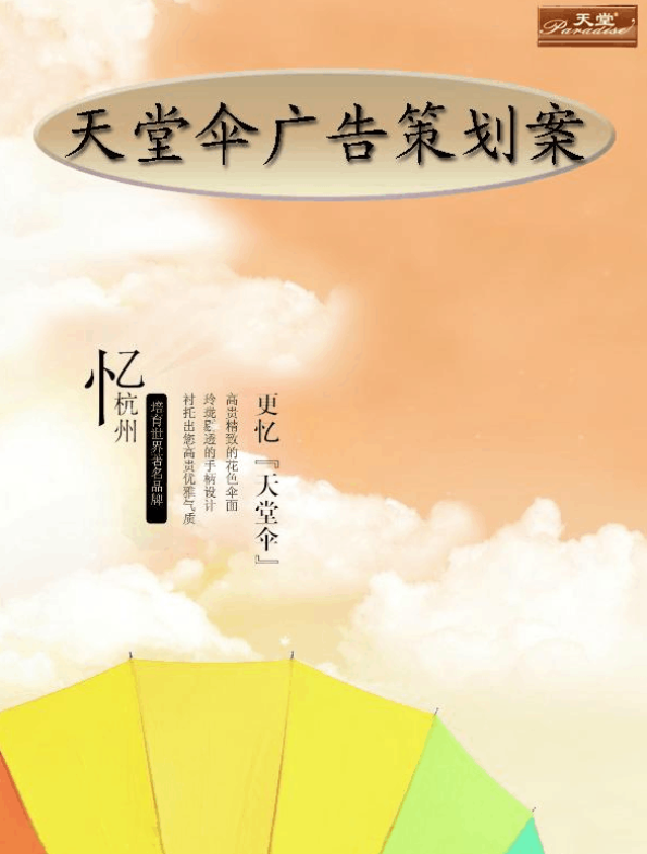 天堂傘智能生活軟件開發(fā)廣告策劃案