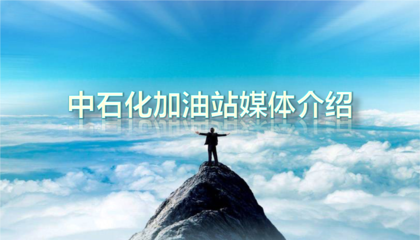 鑄就品牌力量，賦能能源未來 中石化全媒體整合廣告策劃方案